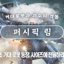 대원개발㈜ | 퍼시픽 림 로봇 액션 파괴