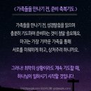 (가족 기도문) 가족들을 만나기 전에, 꼭 말씀과 기도로 준비하세요 이미지