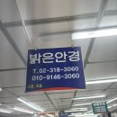 밝은이안경 | 남대문시장안경 밝은안경_렌즈 후기 긱시크안경 뿔테 무테도 있어요~