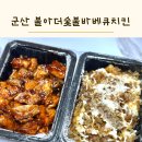 뚝딱숯불바베큐치킨 이미지