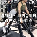 김해헬스 라인업휘트니스에서 내외동피티 2회 받았어요