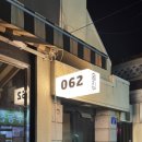 062술집 이미지