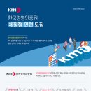 [공모전사이트] 한국경영인증원(KMR) 2024년 하반기 체험형 인턴 모집 안내 이미지