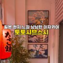 토토샤브스시 이미지