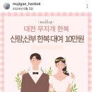 [결혼준비5] 대전 촬영용 한복 무지개한복 내돈내산 계약 후기