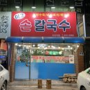 송현지구대 | 대구 달서구 송현동 손칼국수 부추전 동네 로컬 맛집 이모식당