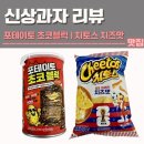 치토스 | 신상과자 포테이토 초코블럭 후기 | 치토스 치즈맛 후기