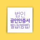 법인 공인인증서 발급(방법)