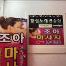 조아조아노래연습장 이미지