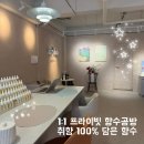 향수사계절 실내낚시터 | 클래스 | 프라이빗한 대구 향수공방 에즈아이엠 후기 | 비오는 날 대구 실내데이트코스 | 나만의 향...