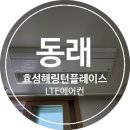 부산 동래효성해링턴플레이스 시스템에어컨 시공후기 부산시스템에어컨