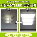 동남전기조명 | 천안 LED 전등 교체 - 거실+주방을 LED 조명으로 [천안 청당동 포레스트 더힐 아파트]
