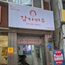 감자바우칼국수 - 여주시 강문로 210 | 강릉중앙시장맛집 감자바우 장칼국수 방문후기