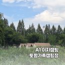 구리 토평 가족캠핑장 | [구리 캠핑장] 아이가 &#34;또 가자!&#34; 조른 구리 토평캠핑장 A1 솔직 후기