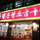 평촌왕소금구이 이미지