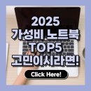 2025년 가성비 최고 노트북 추천 TOP 5: 학생·직장인 필수템