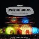 2024 서울라이트 광화문 미디어파사드 시간 빛축제