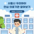 서울우리아이소아청소년과의원 이미지