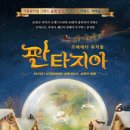 뮤지컬 판타지아 이미지