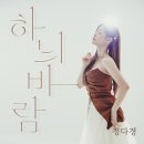 정다경 - 하늬바람 이미지