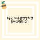 이춘봉인생치킨 | [용인]이춘봉인생치킨 용인고림점 후기