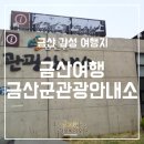 금산군 관광안내소 이미지