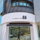 김해 율하 카페 K_dessert Cafe AN[한식디저트 안]
