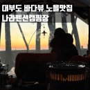 창넓은펜션 | [캠핑] 대부도 나라펜션캠핑장 A17 사이트 후기 명당 추천, 장점, 단점 정리🏕️