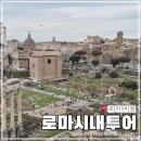 금토일투어 | 로마 자유여행 일정, 시내 가이드 투어 오전투어 내돈내산 후기