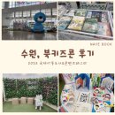 수원 북키즈콘 관람 후기 /국제 아동도서&amp;콘텐츠 페스타/수원컨벤션센터