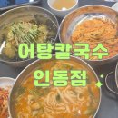 인동36길-12 | 구미 인동 숨은 국수 맛집, [어탕칼국수 인동점] 어탕칼국수맛집 잡내없고 칼칼하고 든든한 어탕칼국수