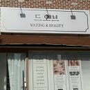 한마음마트 | [광주 북구] 광주 왁싱 광주 페이스왁싱 드오브 왁싱&amp;뷰티 일곡본점 후기