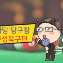 마이큐당구장 - 광진구 동일로22길 64 | 마이큐당구장