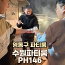146 | 감성부터 시설까지 완벽했던 영통구 파티룸 PH146 후기