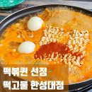 떡고물즉석떡볶이 | 한성대 떡볶퀸 선정 맛집, 떡고물 즉석떡볶이 후기