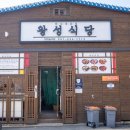 왕성회식당 이미지