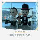 과학마술콘서트 | 원더매직 과학마술 콘서트 후기 + 일정 정리