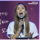 인생 + 여호와의 집으로 올라가 + 예수를 나의 구주 삼고 | HisWorship 이미지