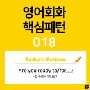 [초중급편 018] 'Are you ready / [to-v~]?'(v동사할 준비는 됐나요?) 이미지