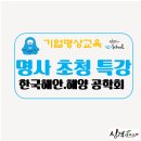 명사기공주 | [기업 명사 특강] 한국해안.해양 공학회 명사 초청 특강, 삼정호텔 제라늄홀