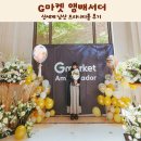 신세계 남산 | G마켓 앰배서더 발대식 신세계 남산 트리니티홀 후기