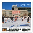 종로-현장-종로-세-193 | 서울가볼만한곳 시청광장 스케이트 데이트 예매 주차