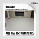 한라비발디(아) | 시흥 배곧 한라비발디캠퍼스3차 34평, 강마루 대신 홈앤매트로 새집처럼 변신!