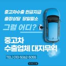 엔지유무역상사부산 | 🚗 부산 중고차 수출 후기 – 폐차 직전 차량, ‘대지무역’ 통해 좋은 조건에 판매 완료