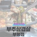 부추삼겹살 부평점 | 부평삼겹살 맛집 부추삼겹살 부평점 배터지게 먹고옴!