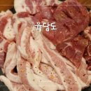 육담맛있는고기 이미지