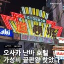 발리노래방건물 | 오사카 난바 호텔추천 후기 가성비 끝판왕 역에서 도보 3분