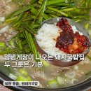 동읍869 | 창원 동읍, 원돼지국밥 | 양념게장이 제공되는 창원 돼지국밥 맛집.