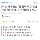 [속보] 대통령실 &#34;野 탄핵·특검·입법 남발 중단하라..국민 심판해주시길&#34; 이미지