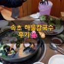 [속초맛집]속초해물칼국수,낙지보쌈맛집, 뜨끄은한 칼국수 한 그릇 하고가세요